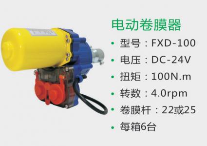 电动卷膜器 FXD-100