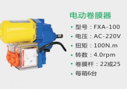 电动卷膜器 FXA-100